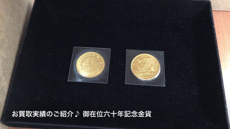 昭和61年記念硬貨の価値