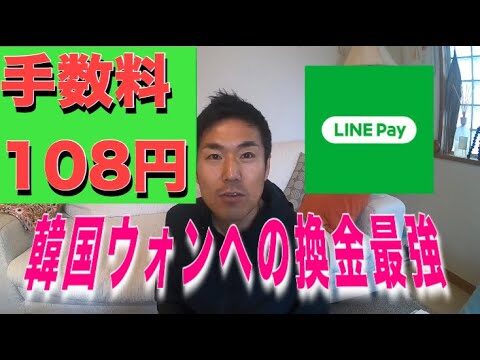 LINE Pay外貨両替手数料の最適化