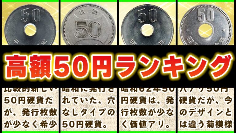 旧50円玉の価値徹底解説