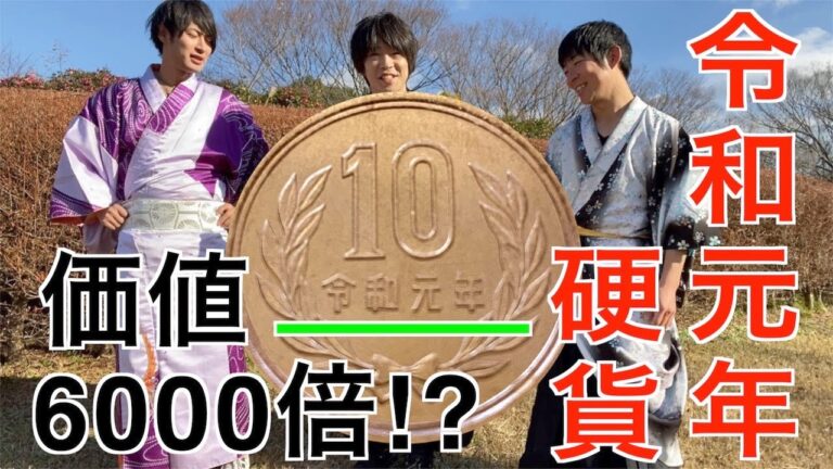 令和元年10円玉の価値と種類
