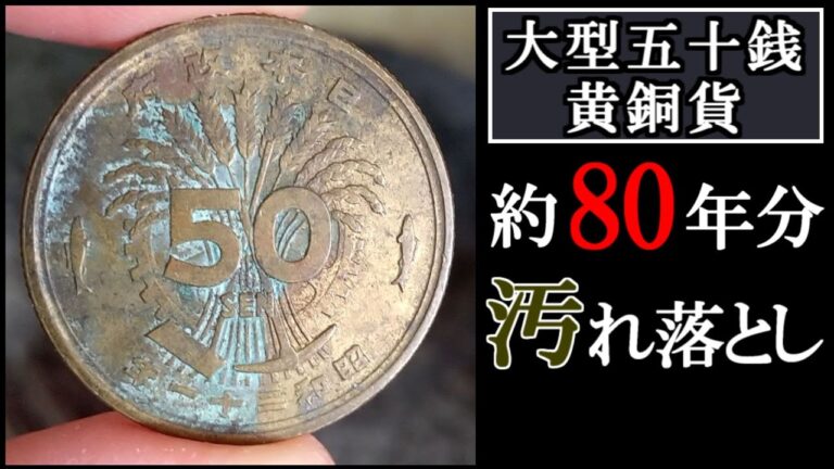 昭和21年10円硬貨の価値を最適化