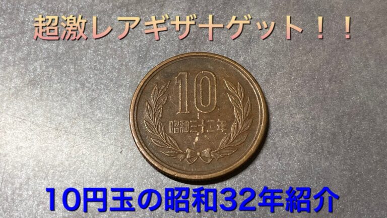 昭和32年10円玉の価値解説