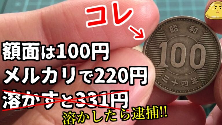 古い100円玉の価値：最適化された情報