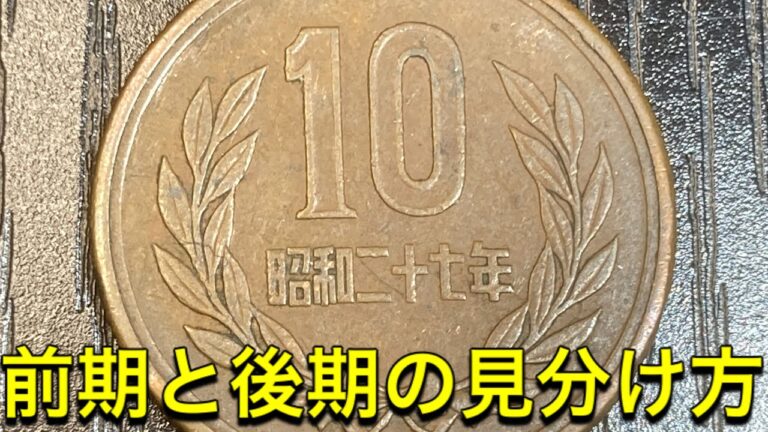 昭和27年10円玉の価値を徹底解説