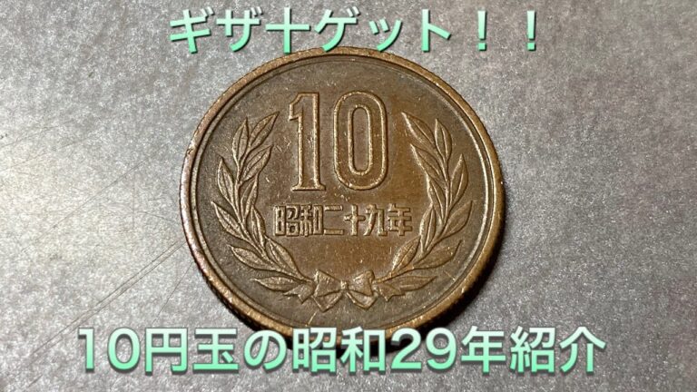 昭和29年10円硬貨の価値の最適化